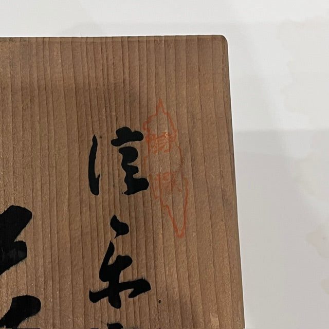 Detail of Sansai calligraphy and red hanko seal on original Tomobako